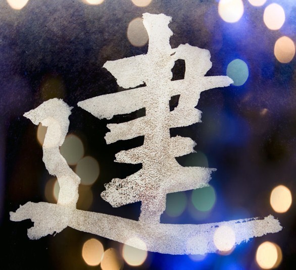 "建"字,求一种大气的写法,毛笔字的那种,或者有啥字体写这个字比较