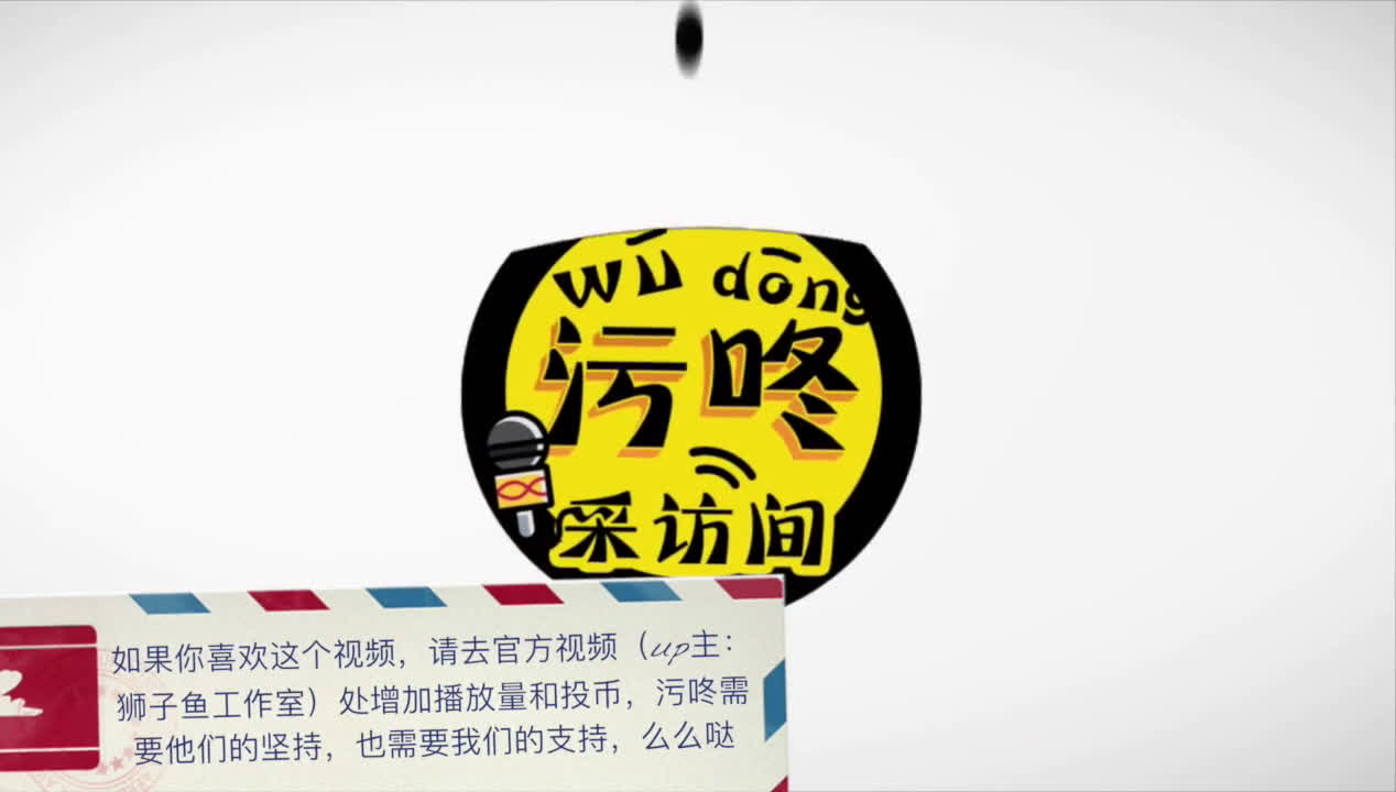 污咚采访间第三十二期 字幕版 污咚 三十二 32 字幕 少爷 孟瑞 小白