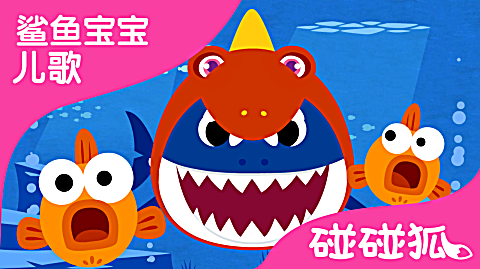 03 带恐龙面具的鲨鱼一家