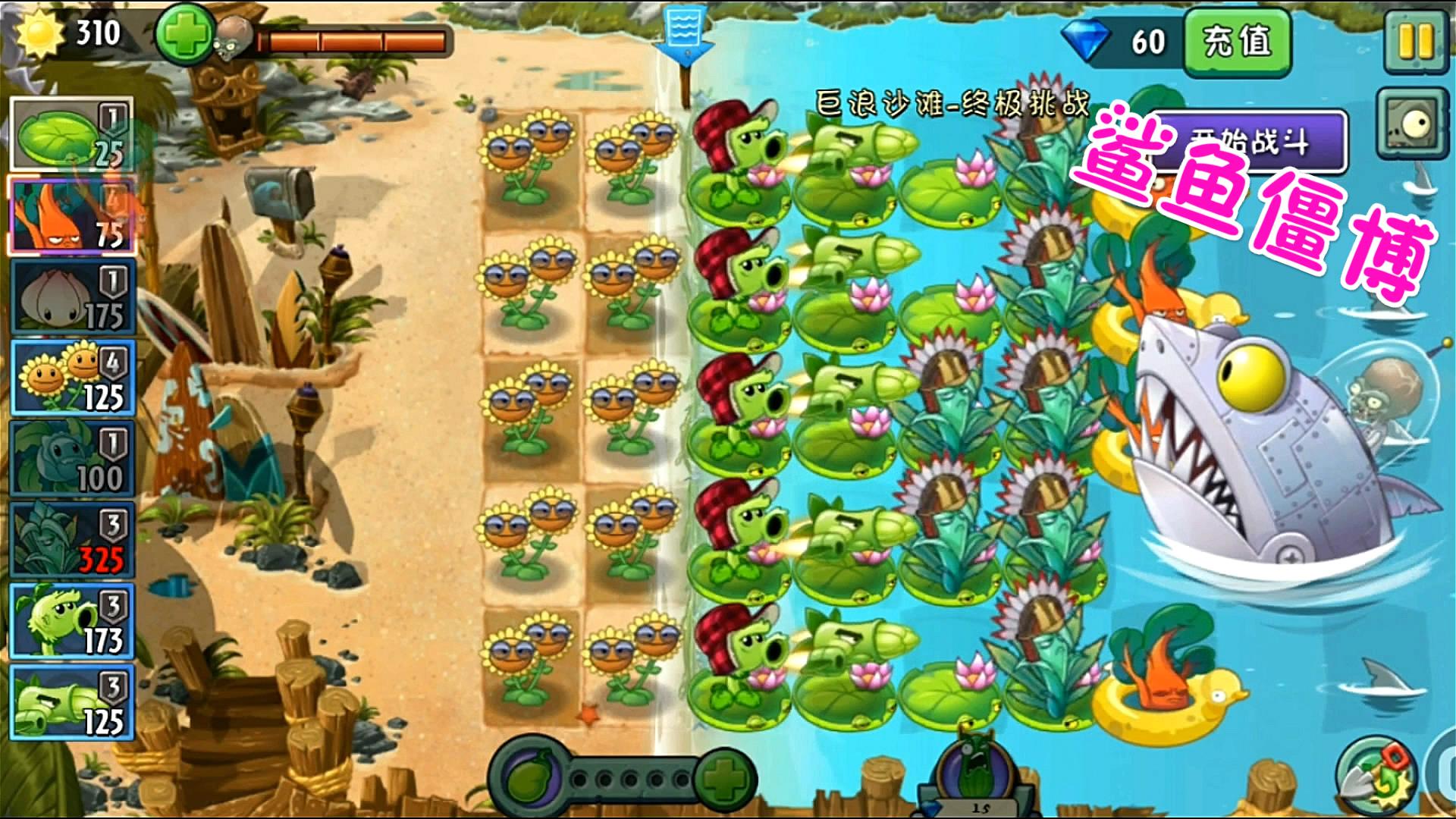 植物大战僵尸2巨浪沙滩第25天终极挑战,海巨鲨僵尸博士真要拼命了