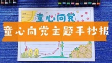 [图]画一画“童心向党”主题手抄报,向建党100周年献礼