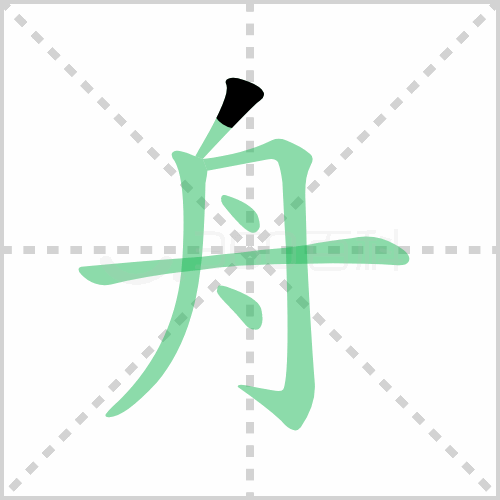 舟的解释|读音|部首|组词