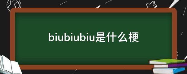 biubiubiu是什么梗_360问答