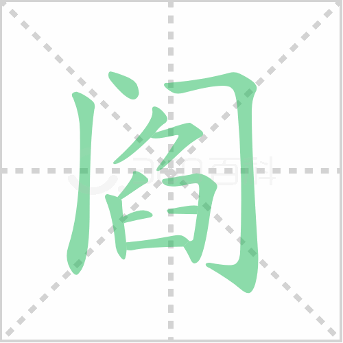 阎的解释|读音|部首|组词