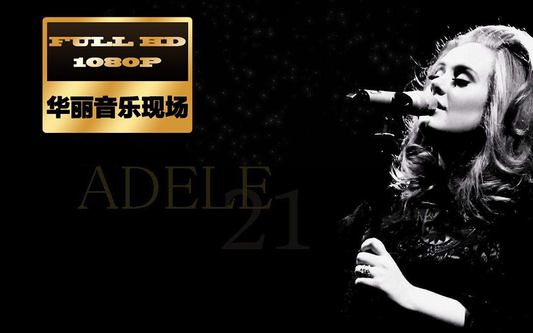 [图]【华丽音乐现场】阿黛尔阿尔伯特皇家音乐厅演唱会 Adele Live at the Royal Albert Hall 2011