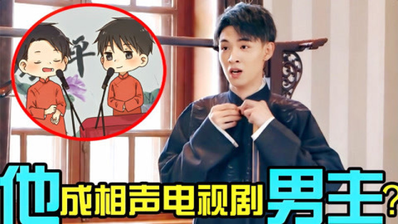 [图]相声不行演戏来凑?电视剧《哏儿》即将开拍,秦霄贤或将出演男主