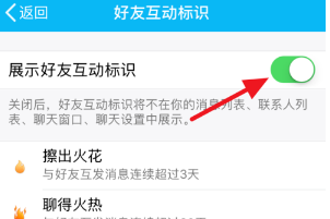 5,将【展示好友互动标识】开启即可