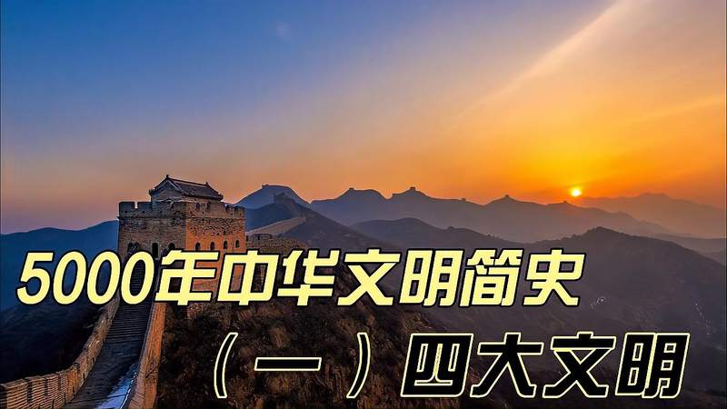 [图]5000年中华文明简史之四大文明