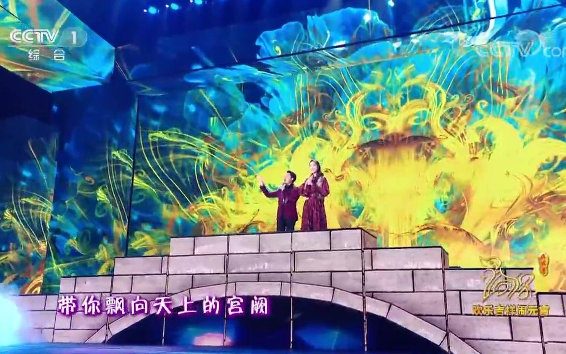 [图][2018元宵晚会]歌曲《花好月圆夜》演唱 王祖蓝 李亚男