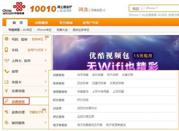 联通网上营业厅怎么给别人手机查话费