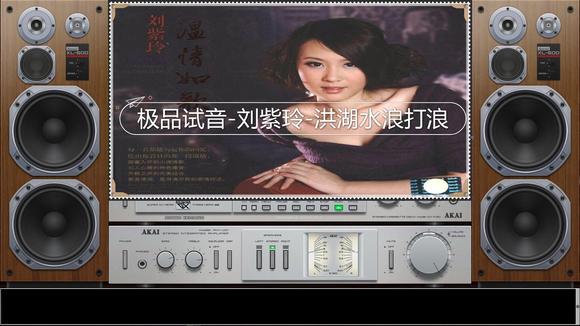 [图]发烧HIFI顶级人声天碟《极品试音刘紫玲 - 洪湖水浪打浪》