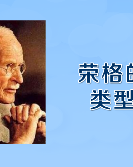 [图]荣格的心理类型理论：心理学家荣格所提出的内倾型和外倾型性格