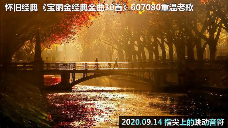 [图]怀旧经典《宝丽金经典金曲30首》607080重温老歌