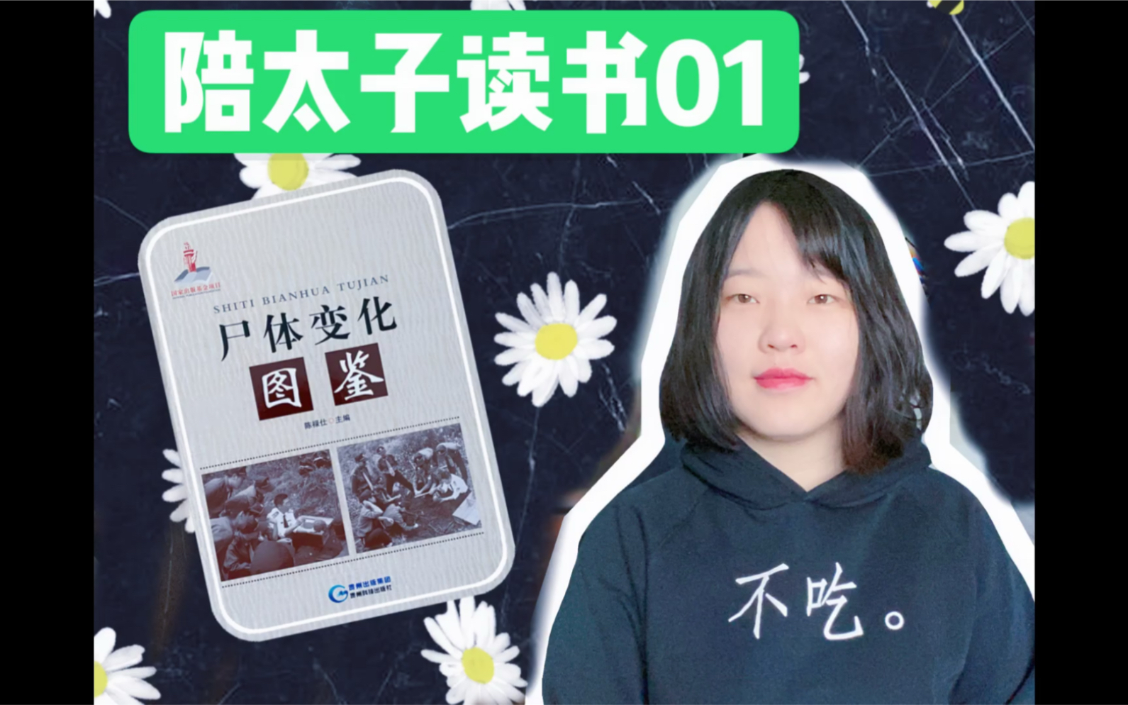 [图]陪太子读书01《尸体变化图鉴》此书配米饭食用极佳,法医入门必备!