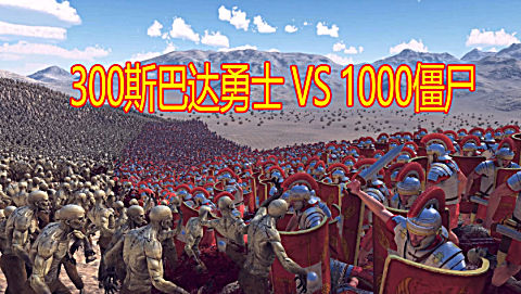 罗马竞技场:300斯巴达勇士大战1000僵尸,几乎无损战争!
