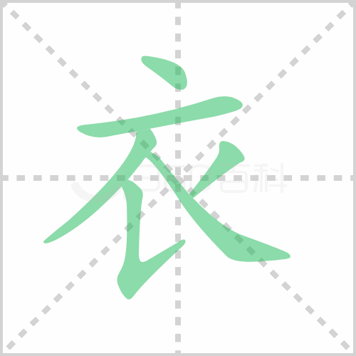 衣的解释|读音|部首|组词