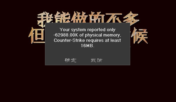在浩方上玩cs1.5 老是进不去只显示这个图片什