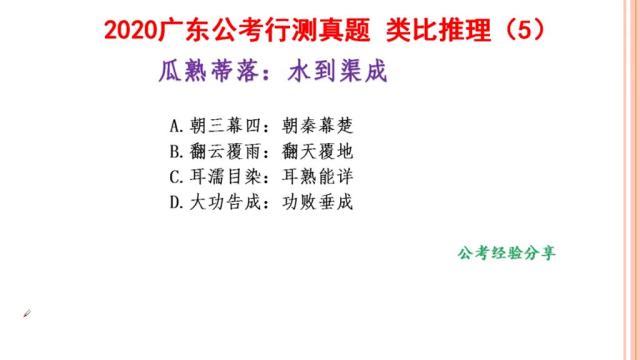 [图]2020广东公考行测真题,类比推理,瓜熟蒂落和水到渠成,什么关系