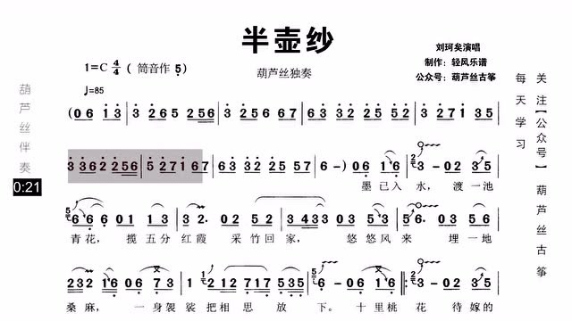 葫芦丝流行曲《半壶纱》动态歌谱伴奏,古风古色真好听!