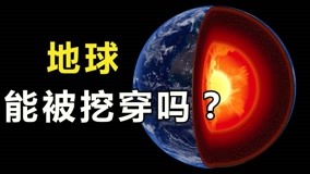 [图]苏联试图挖穿地球,但记录只停留在12262米,地球能够被挖穿吗?