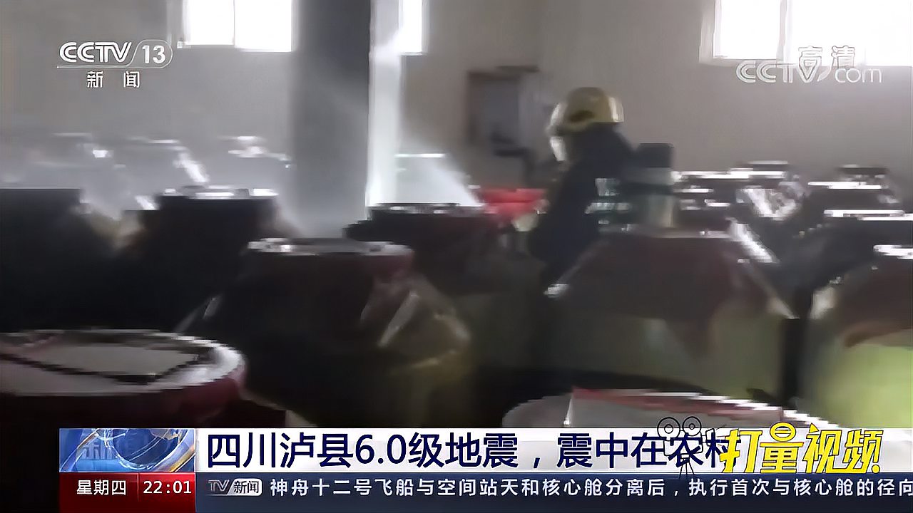 [图]地震致泸州一酒企170余个储酒瓷罐破裂,200余吨白酒泄漏|新闻1+1