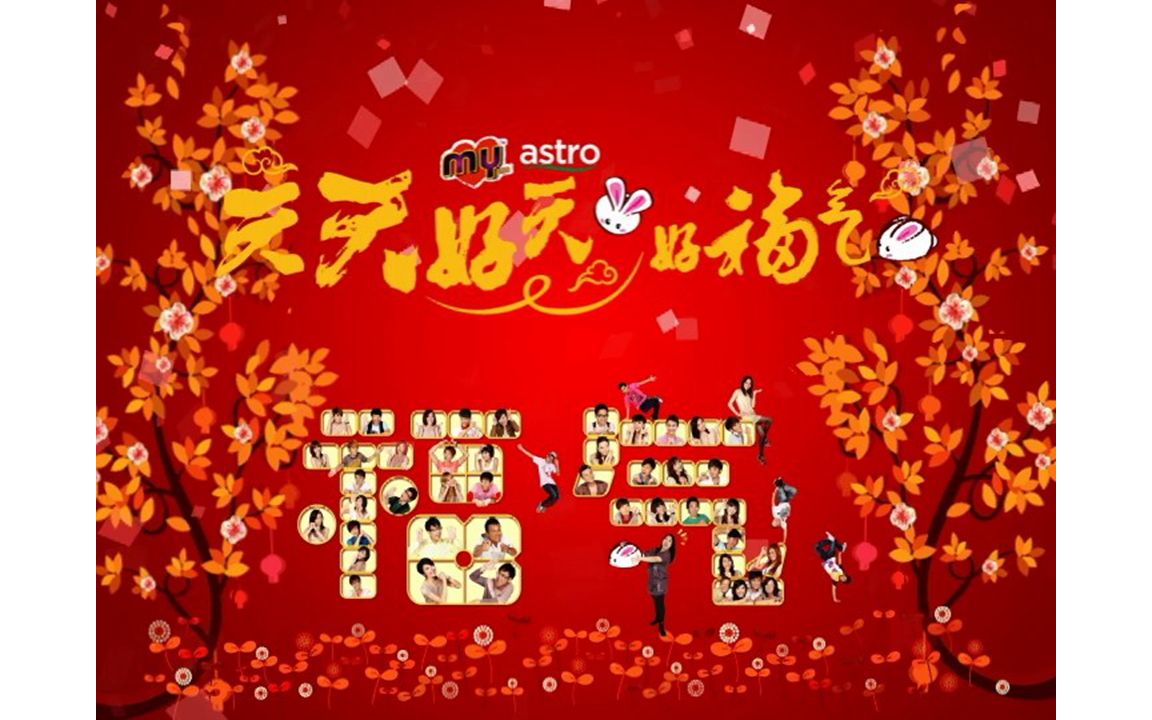 [图]【My Astro】《天天好天好福气》