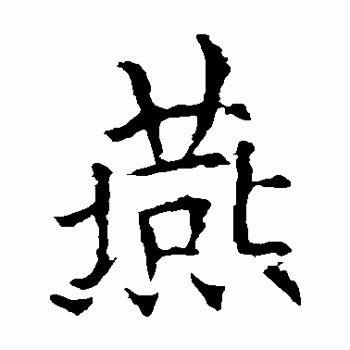 "燕"字的甲骨文,金文,小篆,隶书,楷书怎么写?