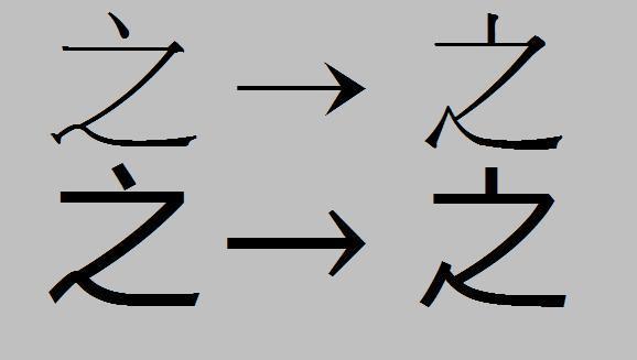 12 【正解】 「之」字沒有繁體字,只有繁體的「舊字形」.