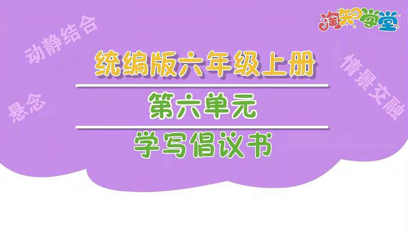 [图]小学部编版语文六年级（上册）习作六《学写倡议书》视频讲解+范文