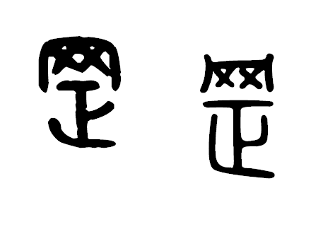 准备刻一个印章,但不知道"罡"的篆体字怎么写,请各位前辈不吝赐教