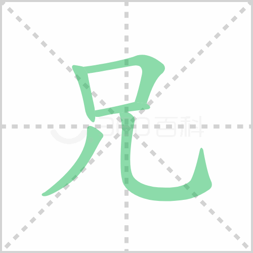 兄的解释|读音|部首|组词