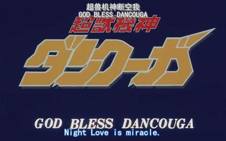 [图]【480P/DVDRip/OVA2】超兽机神断空我·GOD BLESS DANCOUGA 1987【中文字幕】