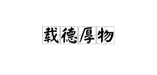 三载德厚物是什么六意零思?