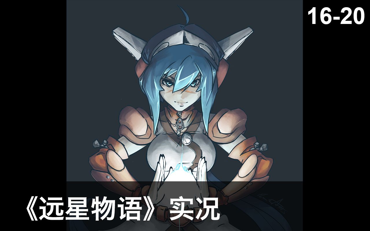 [图]【禹彦实况】远星物语 CrossCode P16-P20