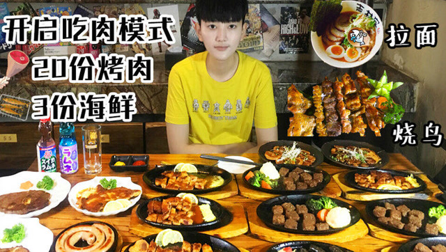 大胃王阿伦—今天的晚餐:20份烤肉,2份烧鸡,1碗拉面
