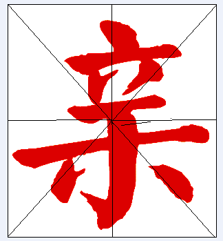 田字格亲怎么写