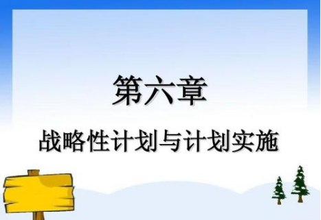 管理學的基本職能之一 管理學計劃: 計劃工作表現為確立目標和明確