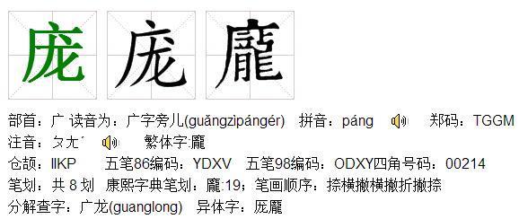 庞的繁体字五行属什么,多少划?