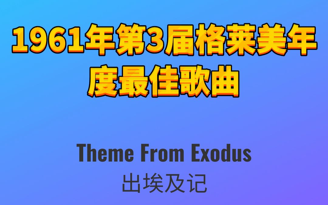 [图]1961年第3届格莱美年度最佳歌曲Theme From Exodus出埃及记-Ernest Gold欧内斯特·戈尔德