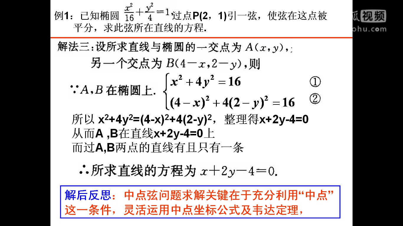 高中数学微课《点差法》何永