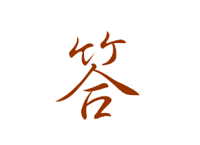 答字硬笔行书怎么写