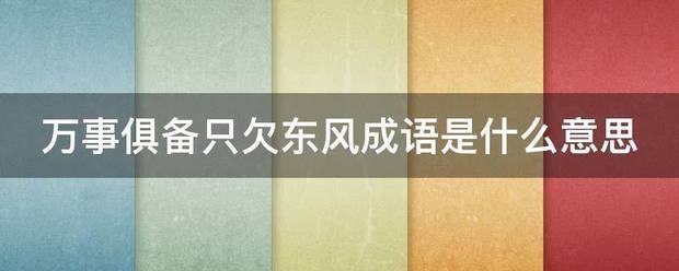 万事俱备只欠东风成语是什么意思