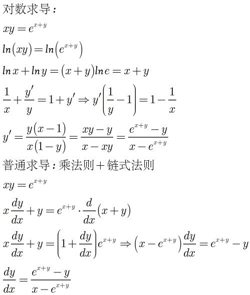 xy=e^(x+y)用对数求导和直接求导的过程?