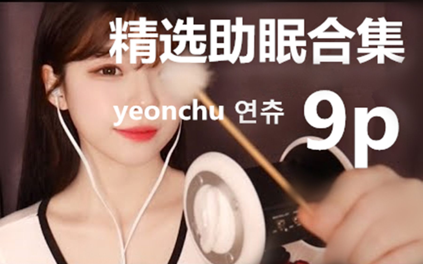 [图]【助眠合集】Yeonchu姐姐的精选往期合集