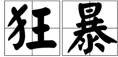 温和,拼音wēn hé; 释义:(1)指不严厉,不粗暴;平和不猛烈,激烈.
