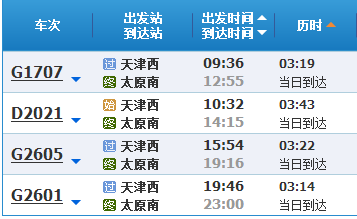 天津南站到运城北站的高铁时刻表查询