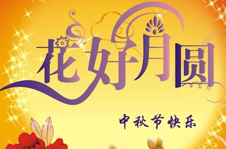 中秋节快乐的汉语拼音