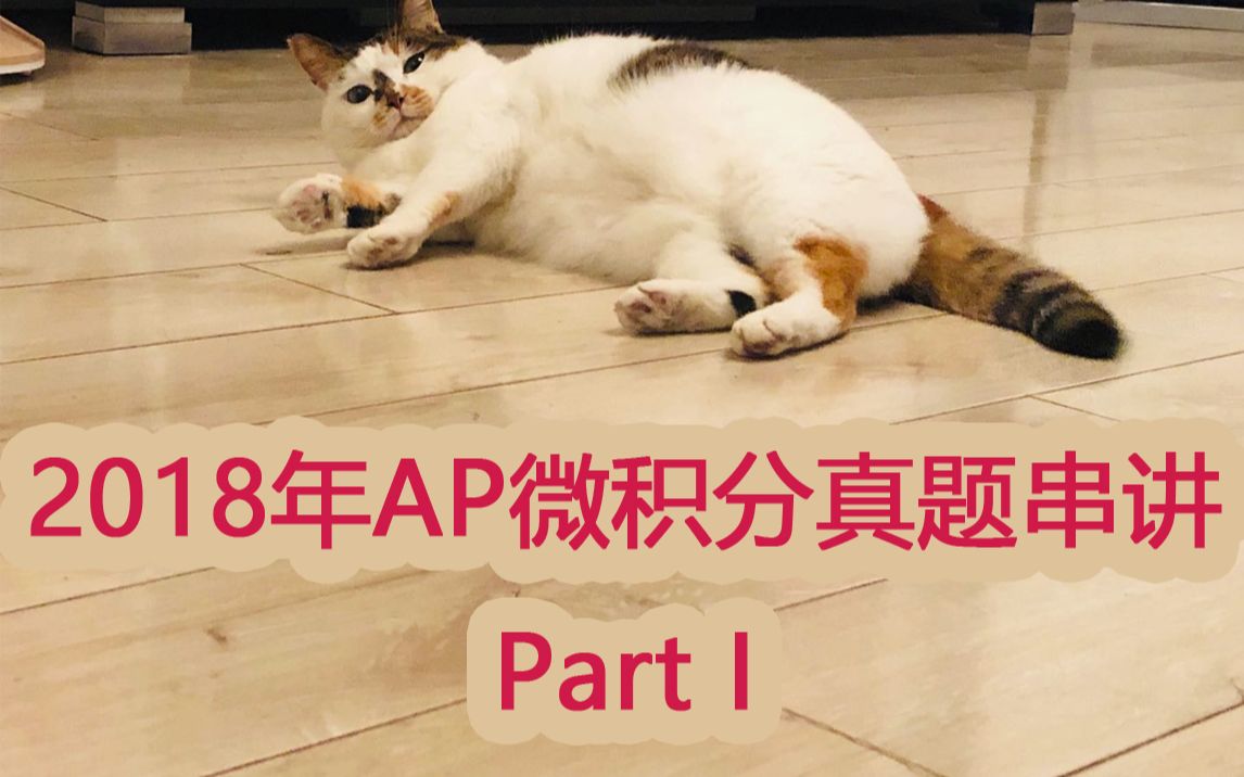 [图]2018AP微积分BC真题选择题part A