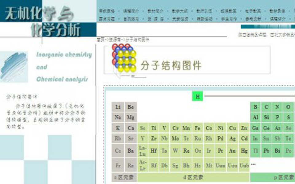 [图]无机化学与化学分析-西北大学(国家精品课)