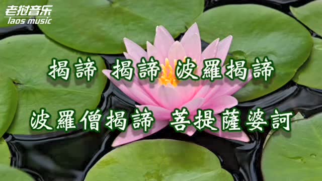 般若波罗蜜多心经 唱颂 - 黄慧音